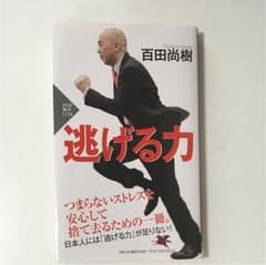 逃げる力のサムネイル