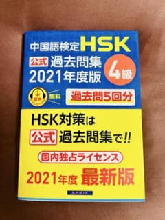 中国語検定 HSK 公式 過去問題集 2021年度版 4級のサムネイル