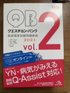 クエスチョン・バンク 医師国家試験問題解説 2021 vol.2のサムネイル