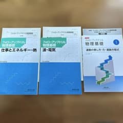 フォローアップドリル 物理基礎 3冊セット 数研出版のサムネイル