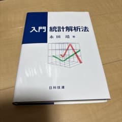 入門 統計解析法 永田靖 著 日科技連のサムネイル