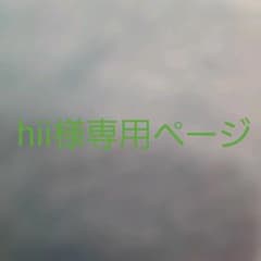 hii様専用ページのサムネイル