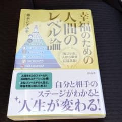 幸福のための人間のレベル論 「気づいた」人から幸せになれる!のサムネイル