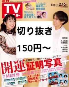 TVガイド　テレガイ　永瀬廉　目黒蓮　King & Prince SnowManのサムネイル