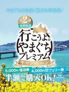 行こうよ。やまぐち　プレミアム宿泊券のサムネイル