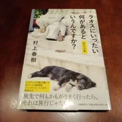 ラオスにいったい何があるというんですか? 紀行文集のサムネイル