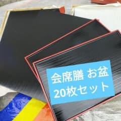 会席膳 お盆 20枚セット 美品 ホテル 旅館 料亭 御膳 和食 会席膳 お盆 20枚セット 美品 ホテル 旅館 料亭 御膳 和食 - メルカリ