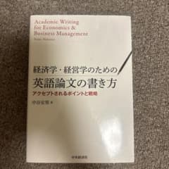 経済学・経営学のための英語論文の書き方 アクセプトされるポイントと戦略のサムネイル