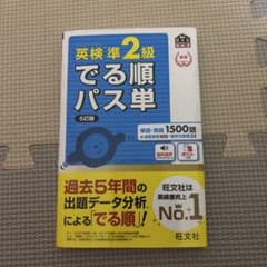 英検準2級でる順パス単 5訂版【値下げ可能】のサムネイル