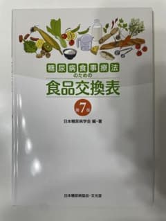 糖尿病食事療法のための食品交換表 7版のサムネイル