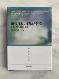 現代日本の経済と社会 景気、人口、格差、原発のサムネイル