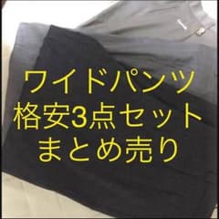ヨウジヤマモト 好きに スラックス ワイドパンツ3点まとめ売りのサムネイル