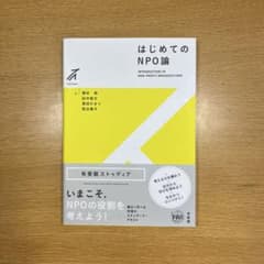 はじめてのNPO論のサムネイル