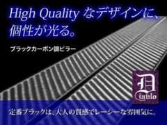 日本製最高峰３Ｄブラックカーボンピラーシール　ベンツ　Ｗ２０５セダンＣクラスのサムネイル
