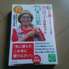カヨ子ばあちゃん73の言葉のサムネイル