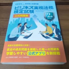 ビジネス実務法務検定試験2級公式問題集. 2024年度版のサムネイル