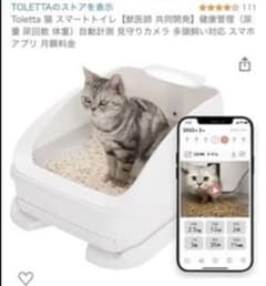 トレッタ Toletta 猫 スマートトイレ【獣医師 共同開発】 健康管理のサムネイル
