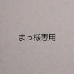 まっ様専用のサムネイル