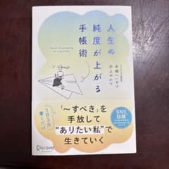 人生の純度が上がる手帳術のサムネイル