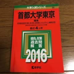 首都大 理系 2016のサムネイル