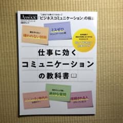 仕事に効くコミュニケーションの教科書のサムネイル