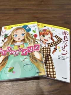 赤毛のアン・ふしぎの国のアリス　計2冊のサムネイル