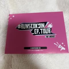 未開封！映画 RUNSEOKJIN_EP.TOUR THE MOVIE 入場特典のサムネイル