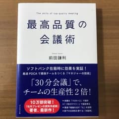 最高品質の会議術のサムネイル