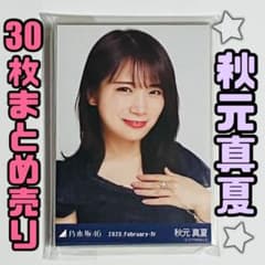 乃木坂46 秋元真夏 生写真 まとめ売り - メルカリ