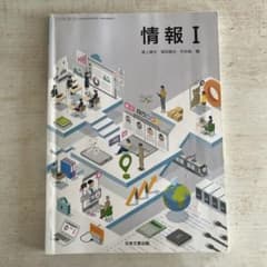 情報 I 日本文教出版のサムネイル