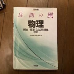 良問の風物理頻出・標準入試問題集のサムネイル