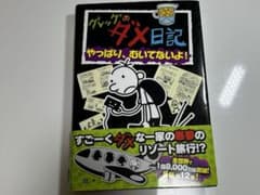 グレッグのダメ日記 やっぱり、むいてないよ!  10 値下げ可能のサムネイル