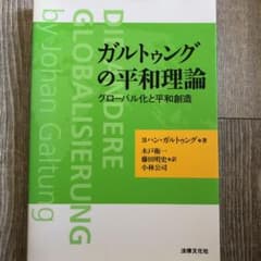 ガルトゥングの平和理論 グローバル化と平和創造のサムネイル