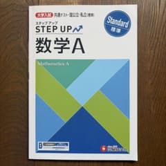 大学入試 共通テスト・国公立・私立(標準) STEP UP 数学Aのサムネイル