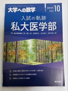 大学への数学 入試の軌跡 私大医学部2023年10月 - メルカリ