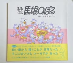 まるごと馬場のぼる展　図録のサムネイル