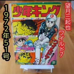 週刊少年キング1972年51号／ワイルド7／望月三起也／昭和レトロ／希少