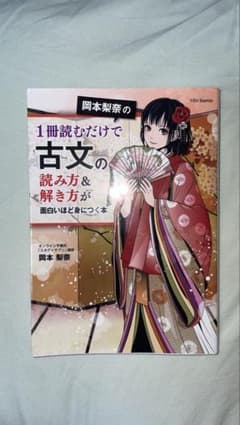 岡本梨奈の1冊読むだけで古文の読み方&解き方が面白いほど身につく本のサムネイル