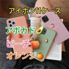 スマホケース　アイホン１１　アボカド　オレンジ　ピーチのサムネイル