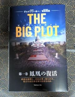 【深田萌絵サイン入り】THE BIG PLOT　深田萌絵・ジェイソン・ホー 日本語版】THE BIG PLOT ビッグプロット 深田萌絵 サイン入り - メルカリ