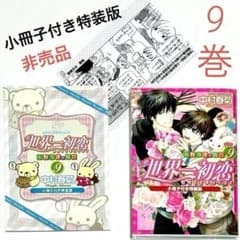 BL本　商業BL　小説　まとめ売り　サイン本　世界一初恋　blコミック Amazon.co.jp: 世界一初恋 ~横澤隆史の場合~(角川ルビー文庫) : 藤崎