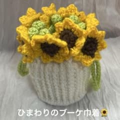 ひまわり ブーケ 巾着 花束 かぎ編み プレゼントのサムネイル