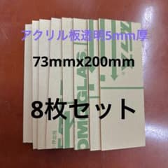 アクリル板透明5mm厚端材8枚セットのサムネイル