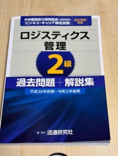 ビジネス・キャリア検定試験 過去問題集 ロジスティクス管理 2級のサムネイル