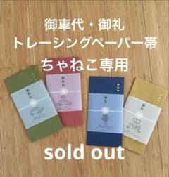 ちゃねこ様専用　御車代　御礼　封筒のサムネイル