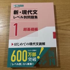 新・現代文レベル別問題集 1 超基礎編のサムネイル
