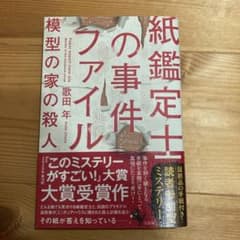 紙鑑定士の事件ファイル 模型の家の殺人のサムネイル