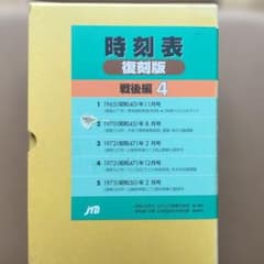 時刻表 復刻版 戦後編 4 jTB - メルカリ