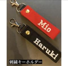★お名前　刺繍キーホルダー★のサムネイル
