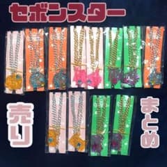 セボンスター過去商品まとめ売りのサムネイル